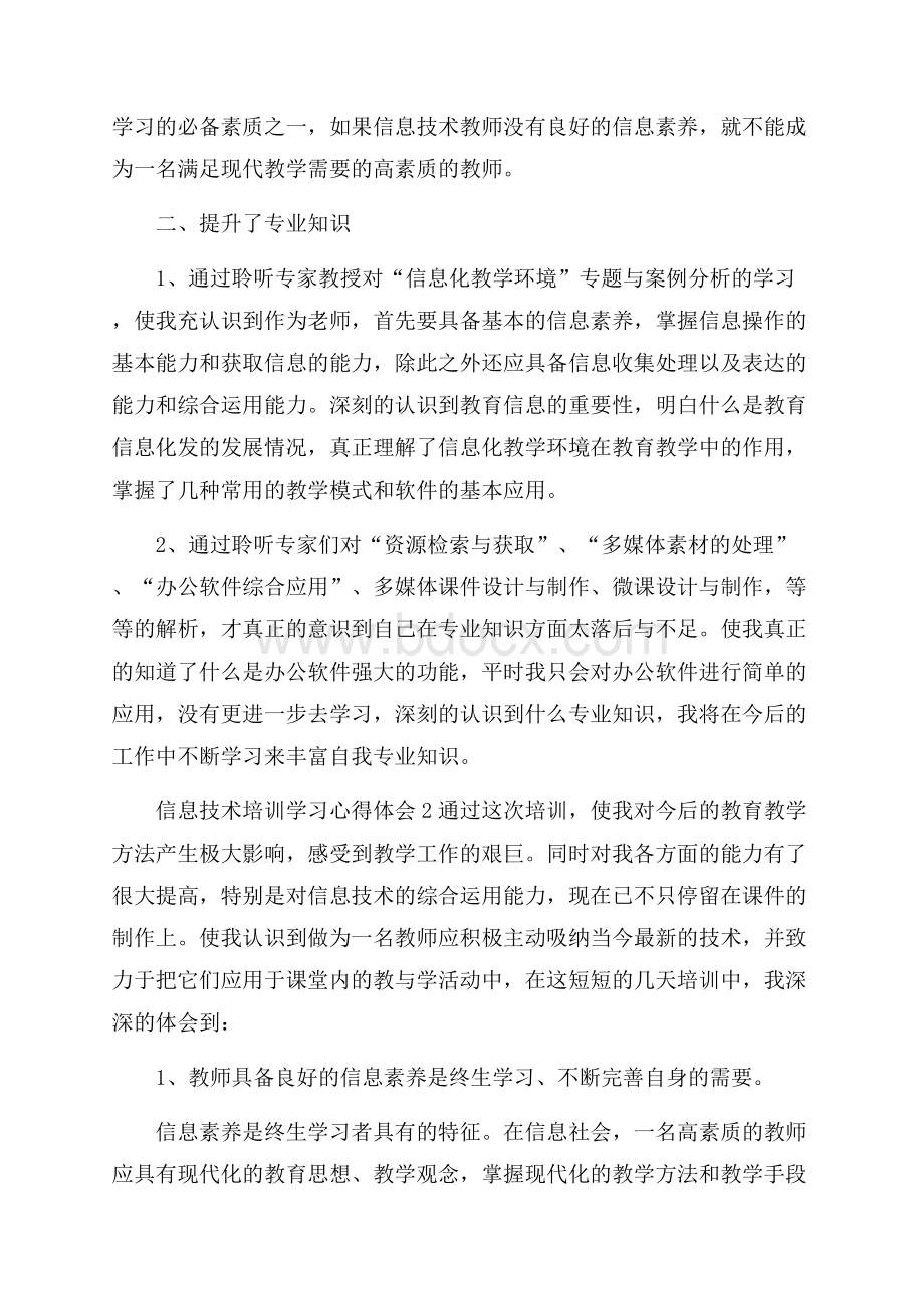 信息技术培训学习心得体会(精选3篇).docx_第2页