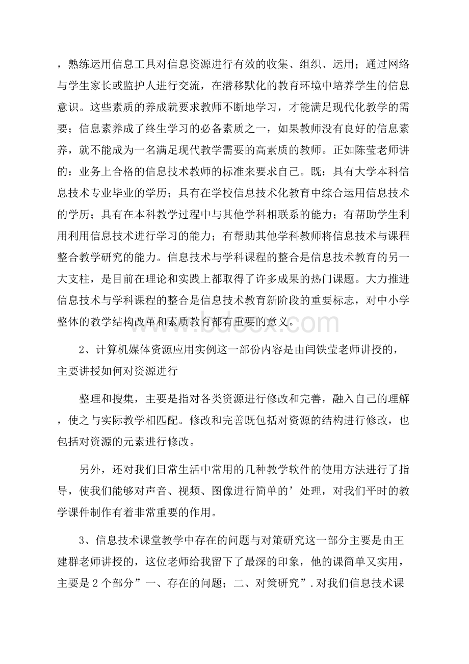 信息技术培训学习心得体会(精选3篇).docx_第3页