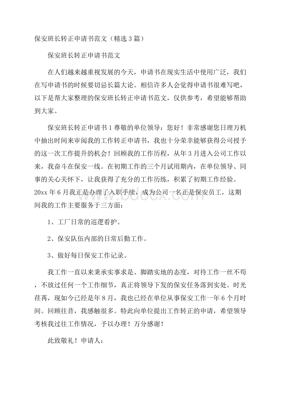 保安班长转正申请书范文(精选3篇).docx