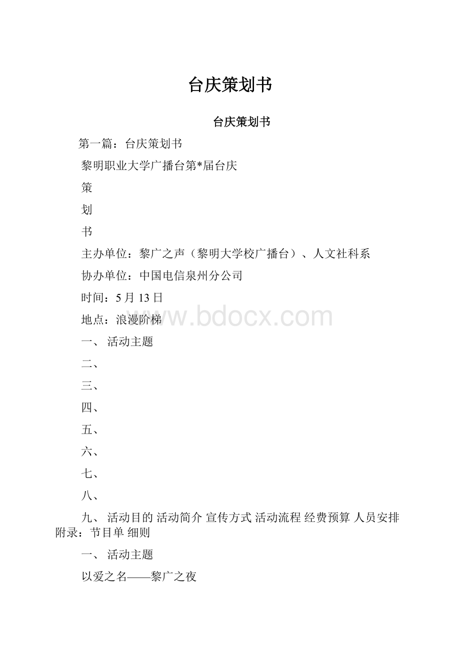 台庆策划书.docx_第1页