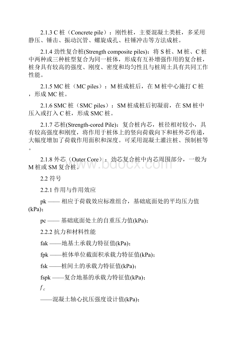 劲性复合桩规程正文送审稿知识分享.docx_第2页