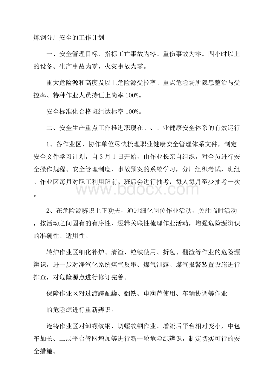 炼钢分厂安全的工作计划.docx