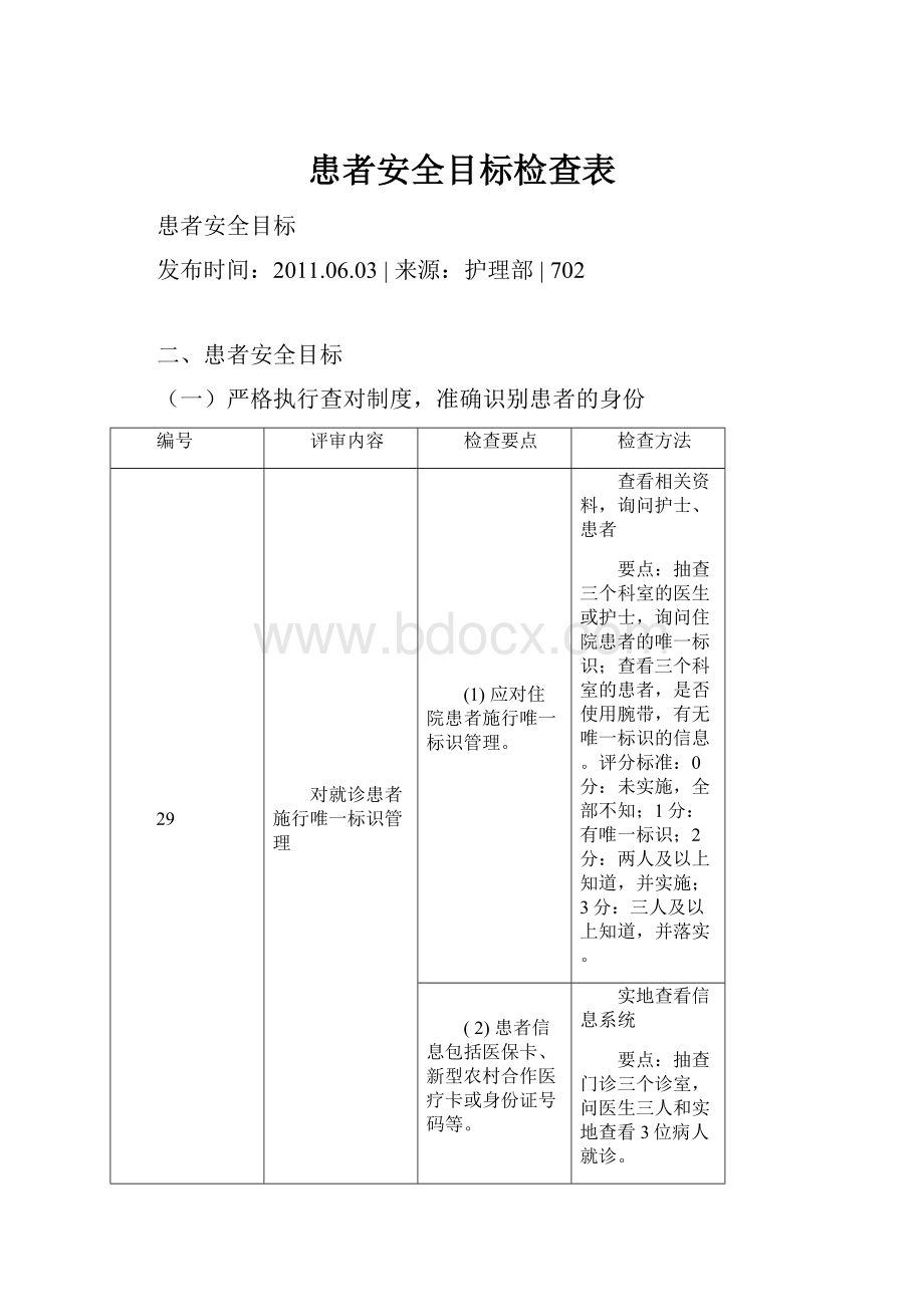 患者安全目标检查表.docx