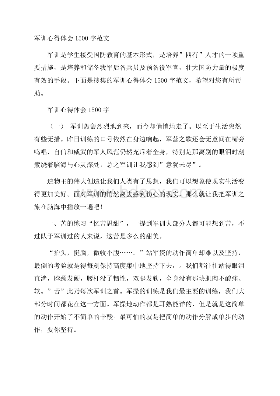 军训心得体会1500字范文.docx