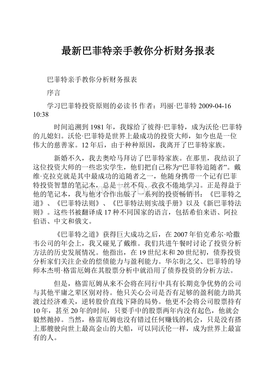 最新巴菲特亲手教你分析财务报表.docx_第1页