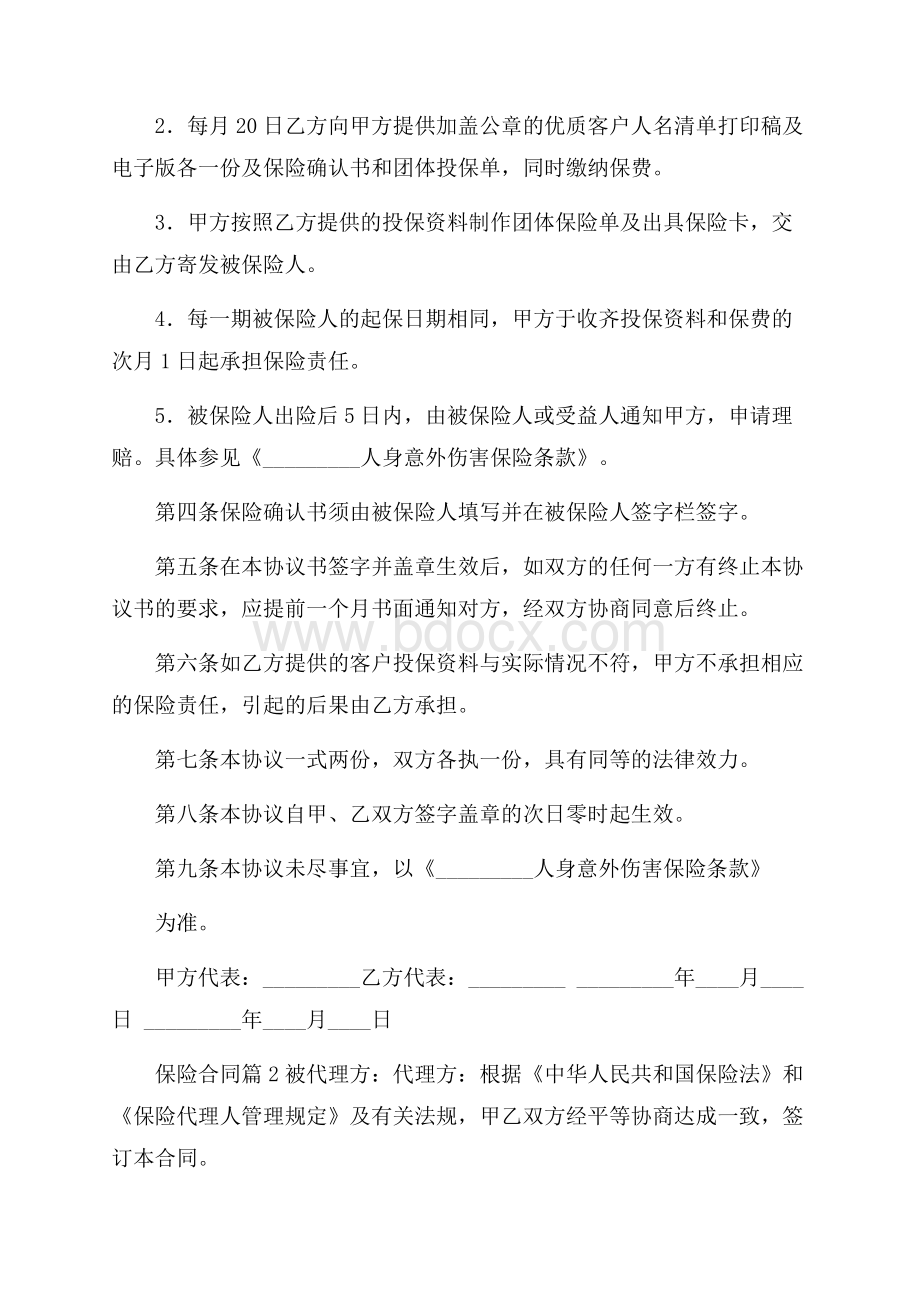 有关保险合同模板集锦8篇.docx_第2页