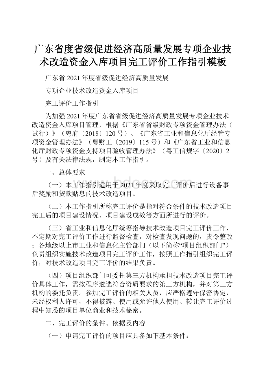 广东省度省级促进经济高质量发展专项企业技术改造资金入库项目完工评价工作指引模板.docx_第1页