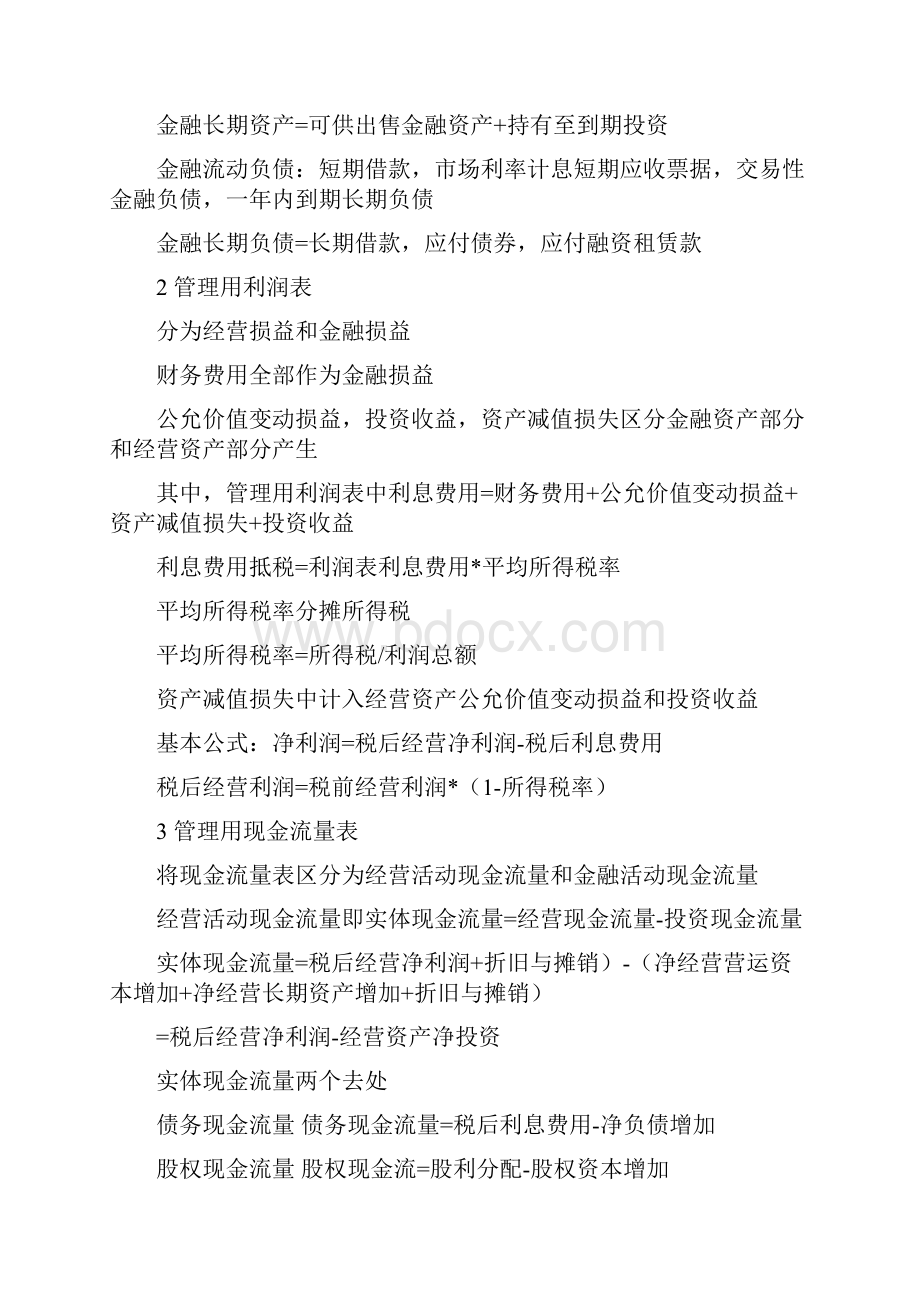 注册会计师考试财务管理学习总结涉及全书内容.docx_第3页