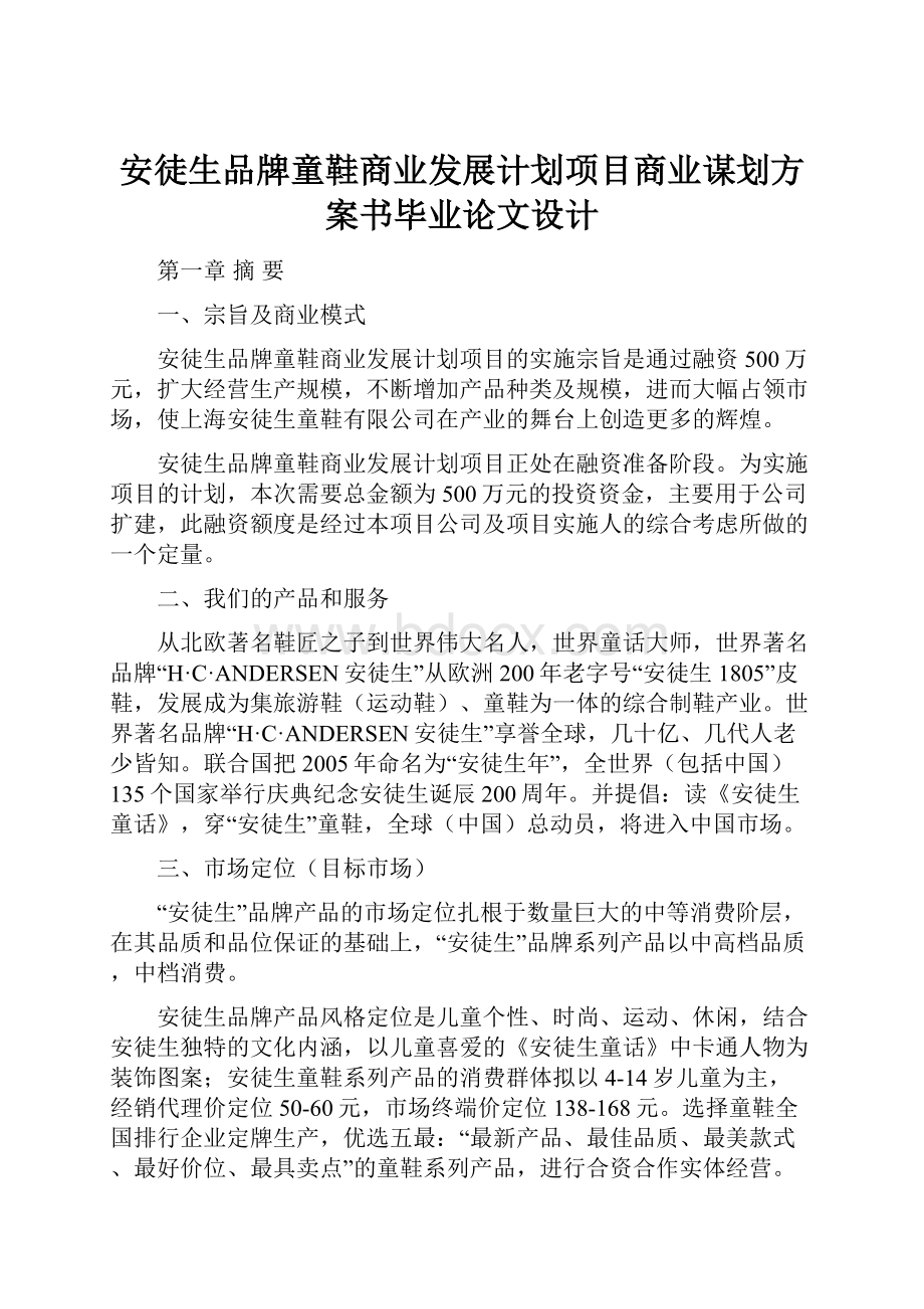 安徒生品牌童鞋商业发展计划项目商业谋划方案书毕业论文设计.docx