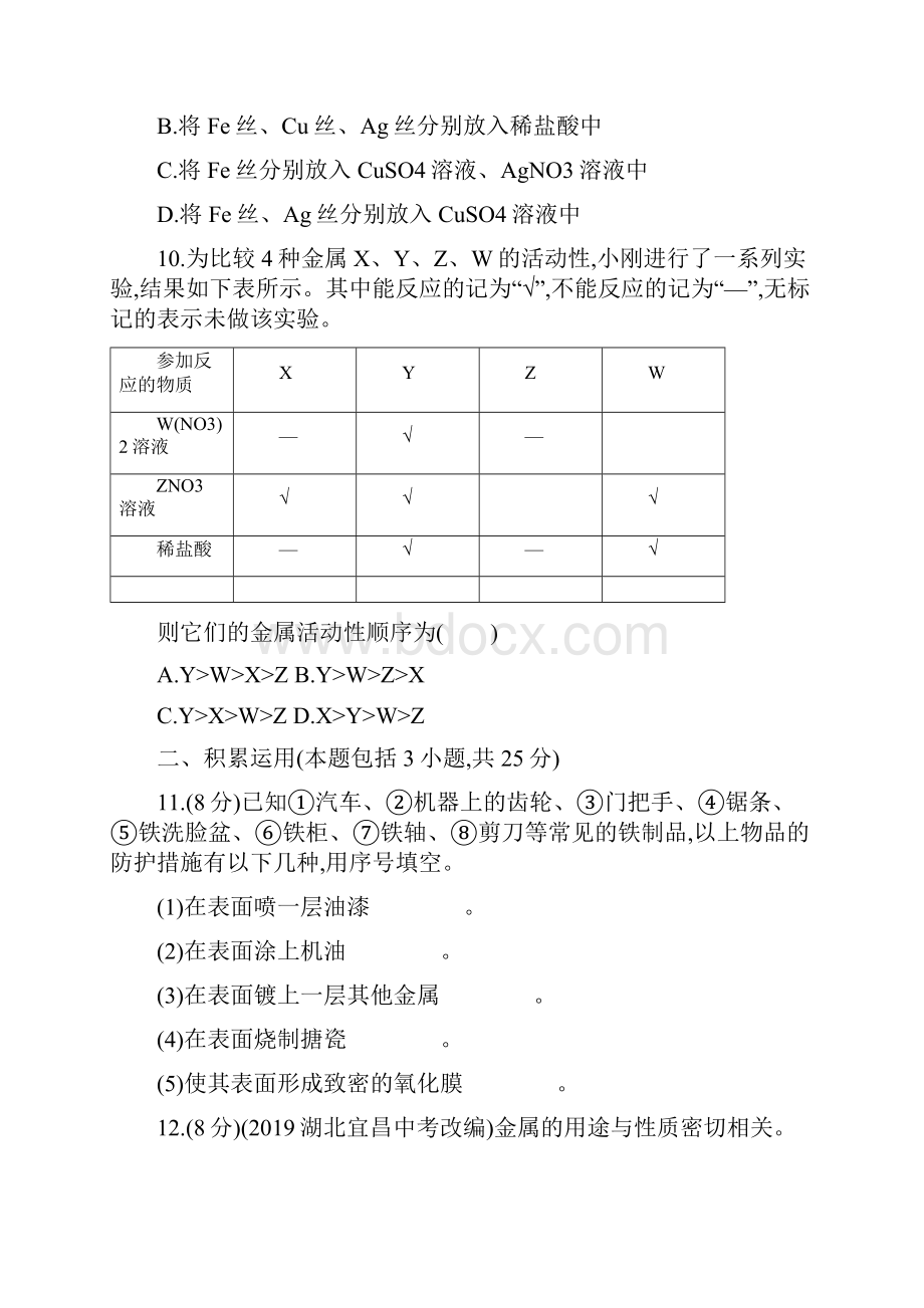 春初中化学人教九年级下册精练第八单元测评B.docx_第3页