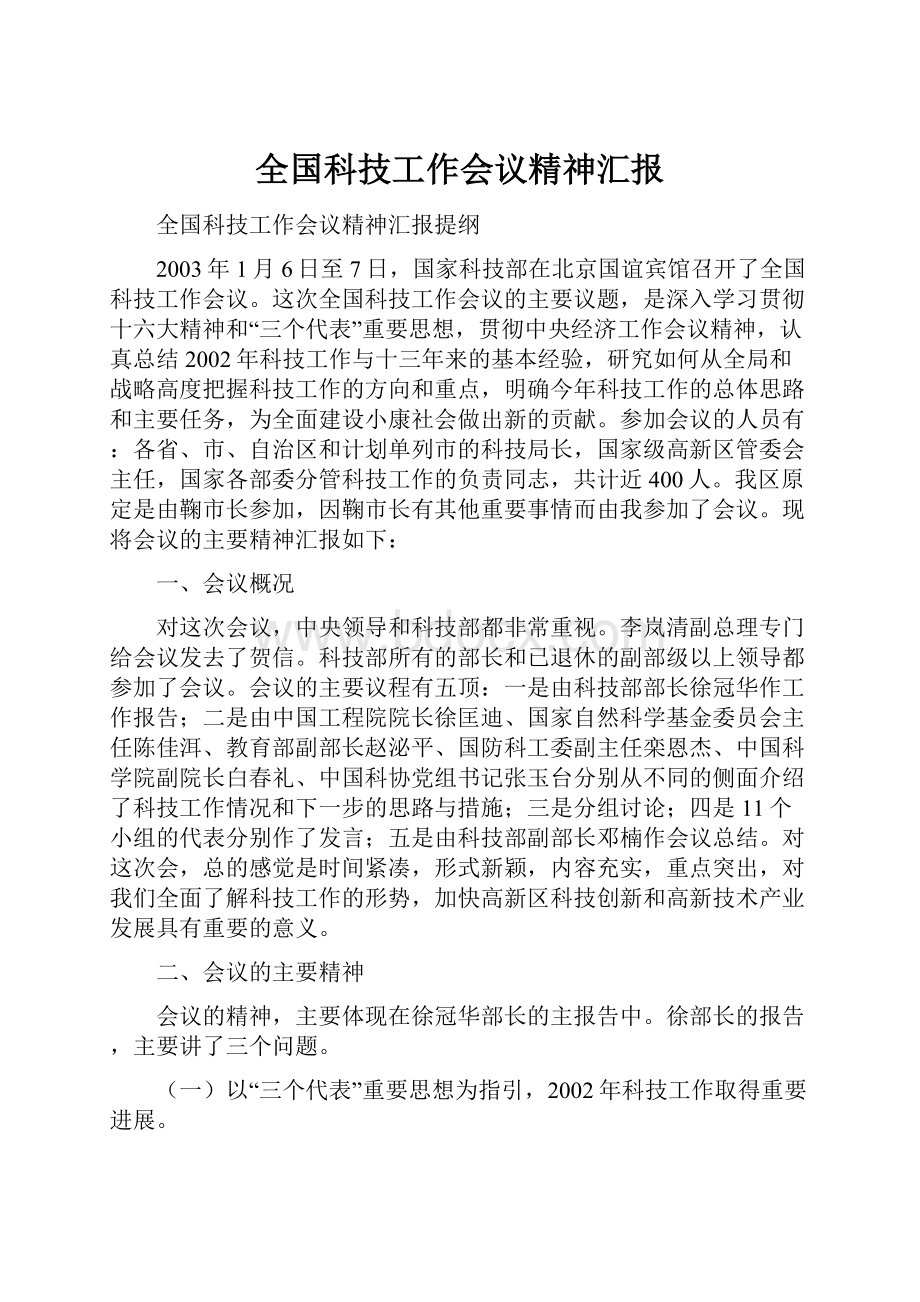 全国科技工作会议精神汇报.docx_第1页