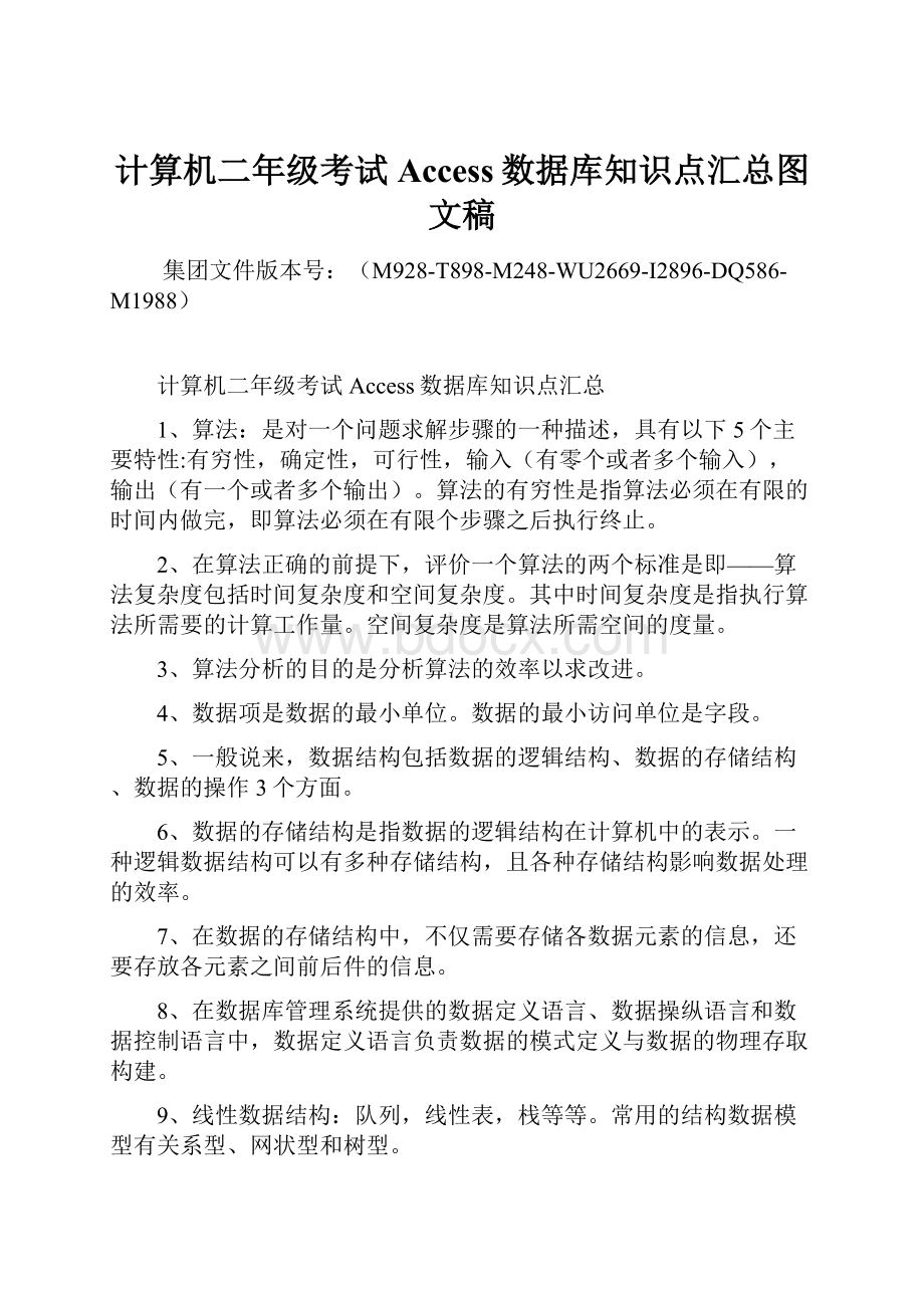 计算机二年级考试Access数据库知识点汇总图文稿.docx