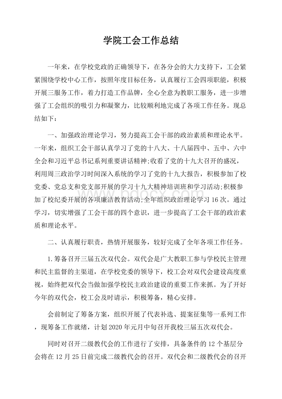 学院工会工作总结.docx_第1页