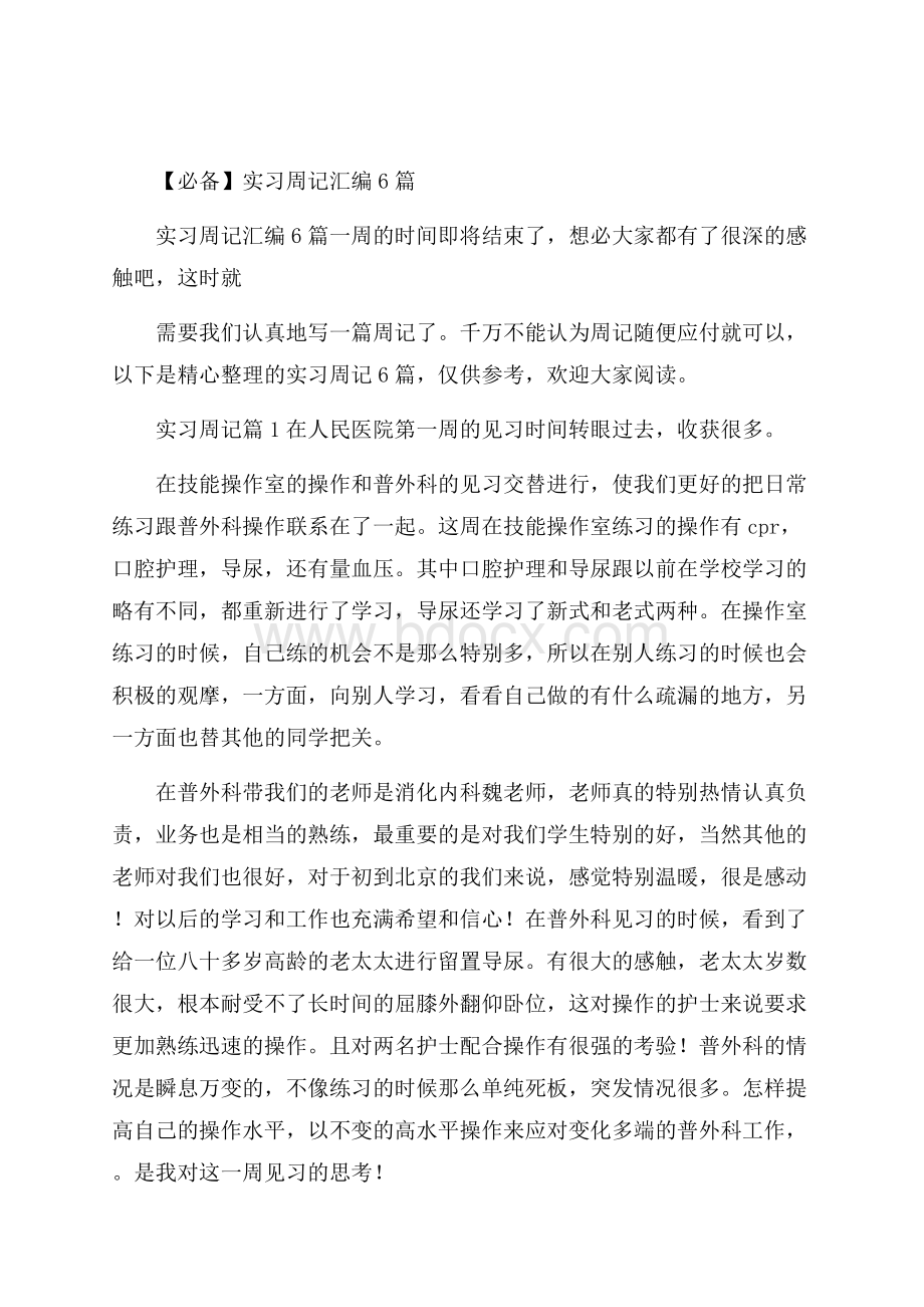 必备实习周记汇编6篇.docx_第1页