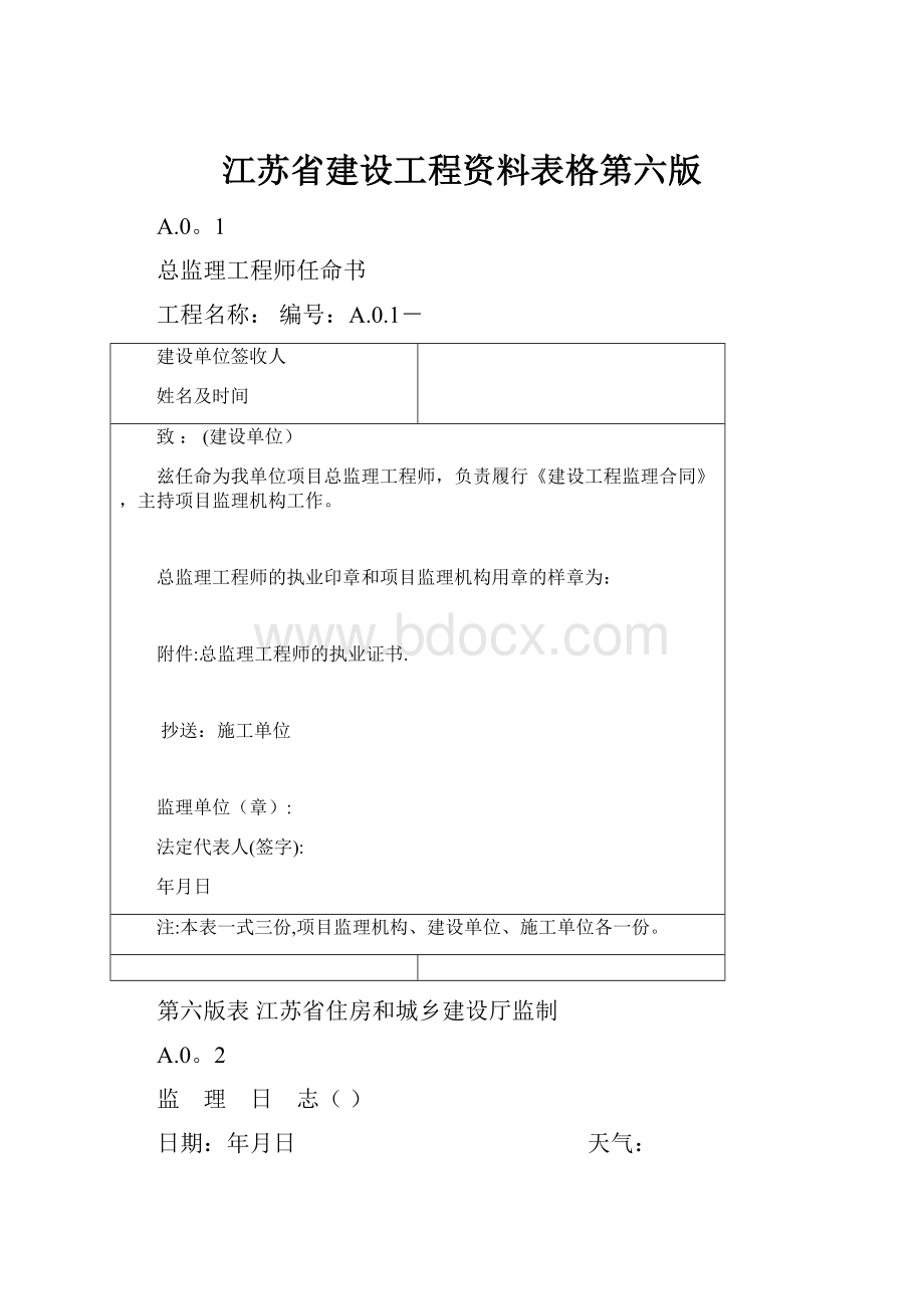 江苏省建设工程资料表格第六版.docx_第1页