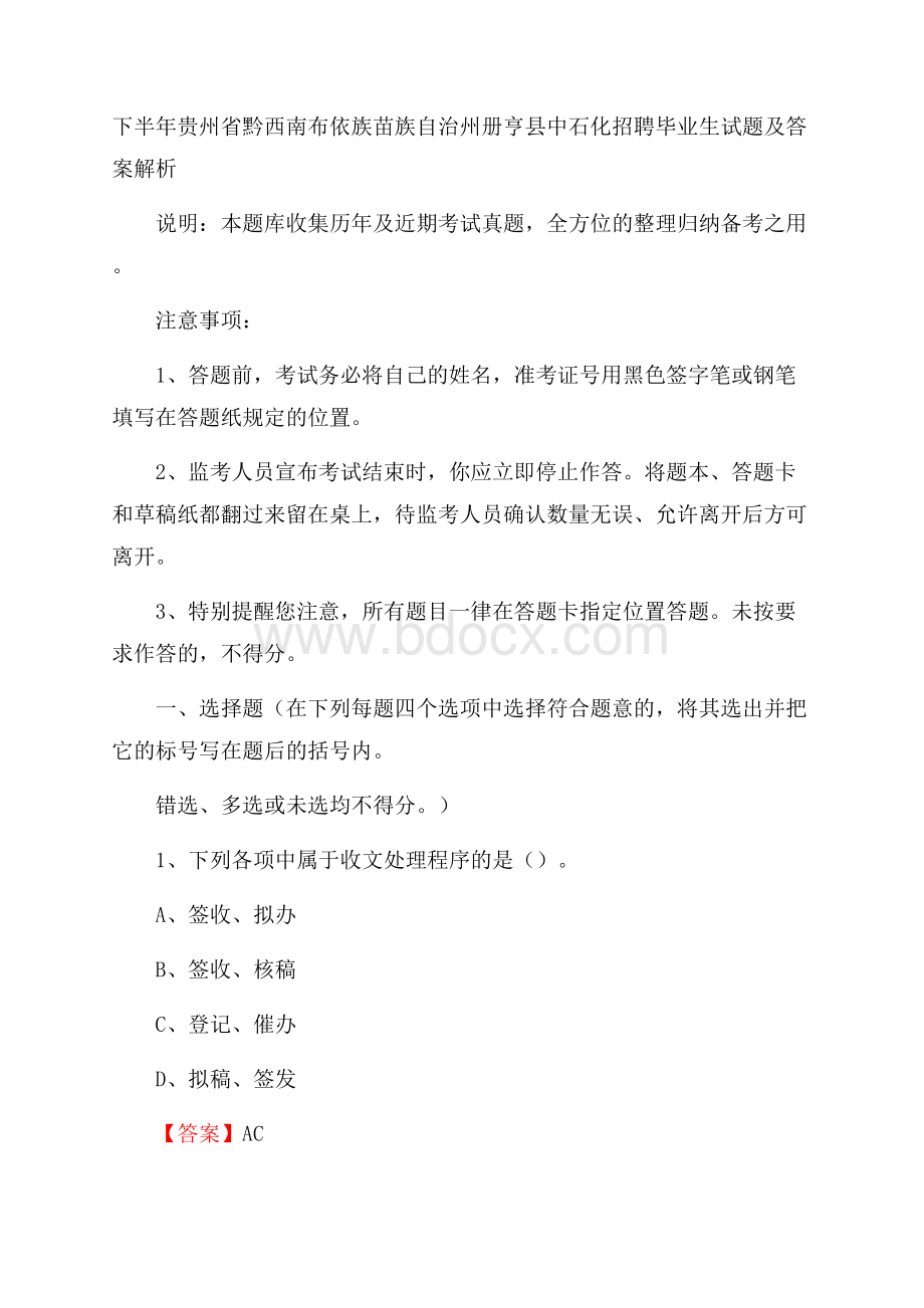 下半年贵州省黔西南布依族苗族自治州册亨县中石化招聘毕业生试题及答案解析.docx