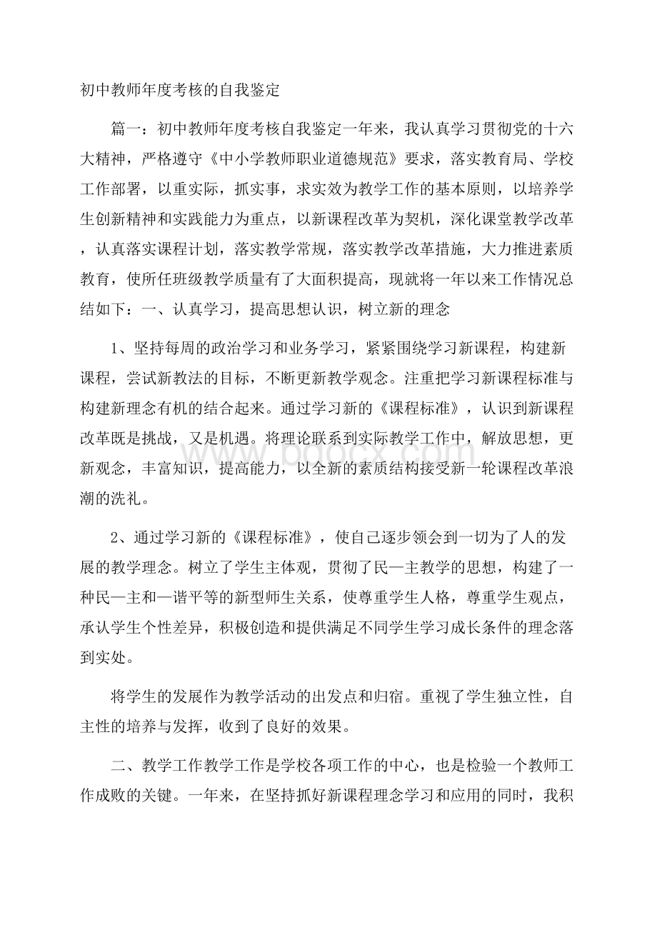 初中教师年度考核的自我鉴定.docx