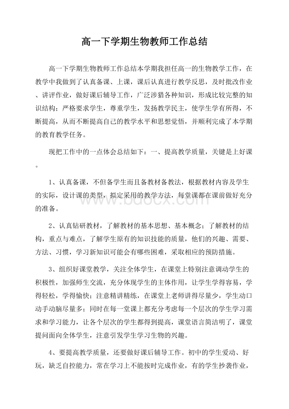 高一下学期生物教师工作总结.docx_第1页