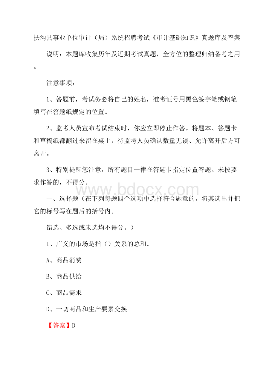 扶沟县事业单位审计(局)系统招聘考试《审计基础知识》真题库及答案.docx