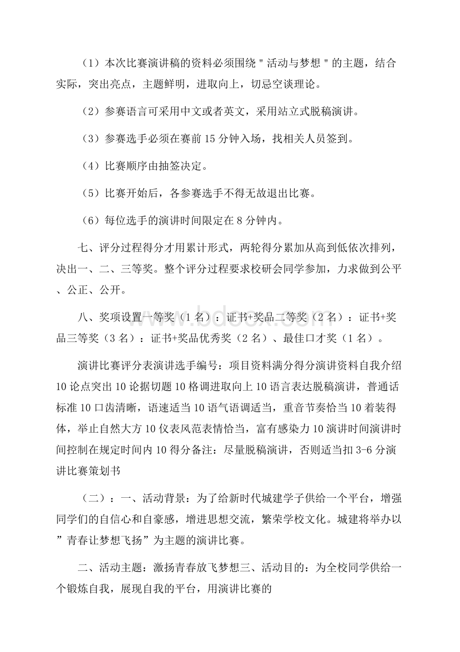 演讲比赛策划书20篇.docx_第3页