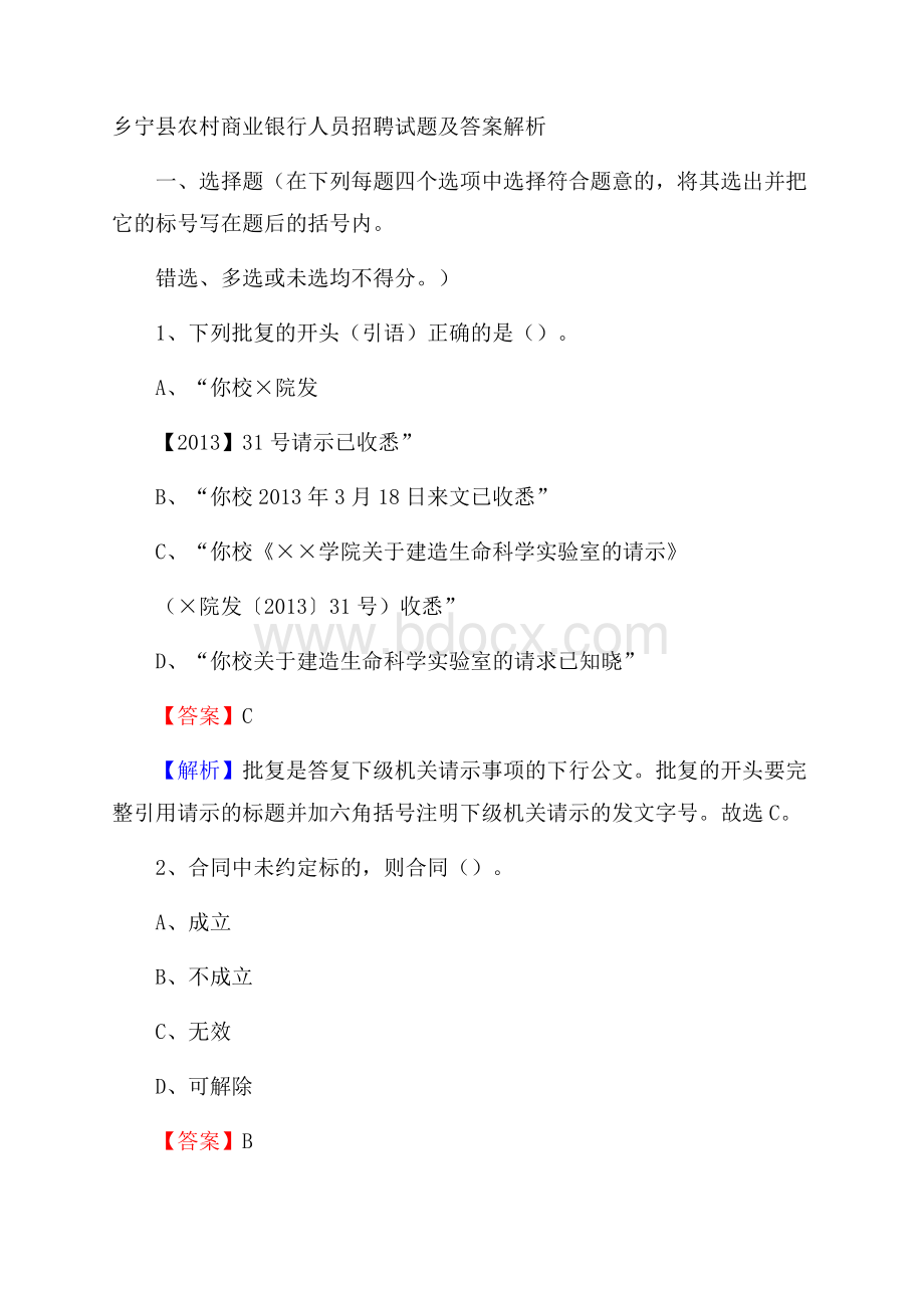 乡宁县农村商业银行人员招聘试题及答案解析.docx_第1页