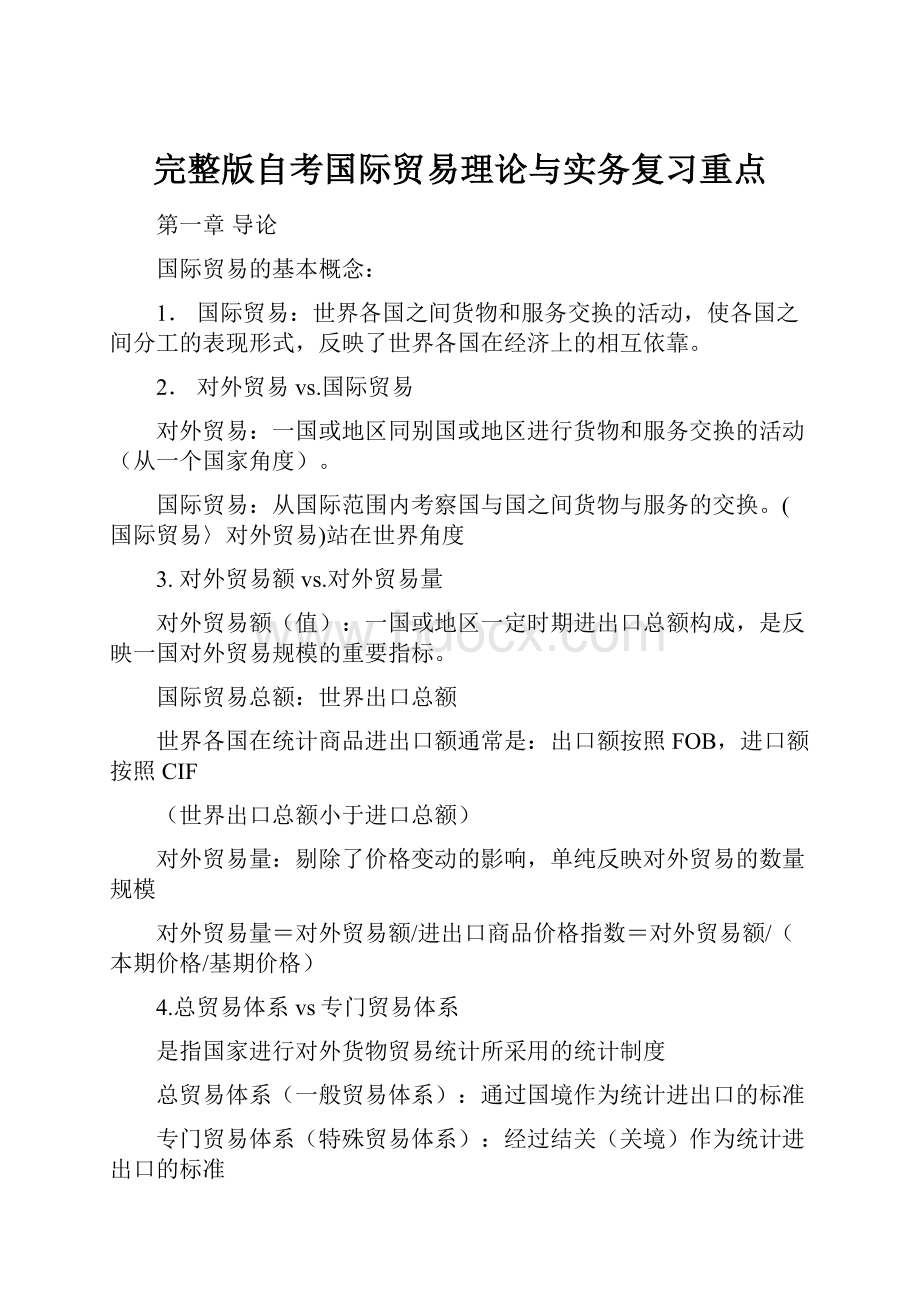 完整版自考国际贸易理论与实务复习重点.docx_第1页