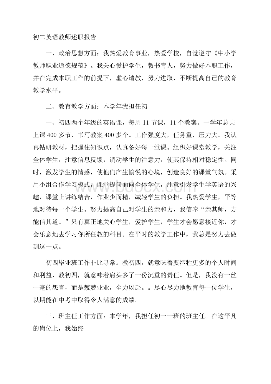 初二英语教师述职报告.docx_第1页