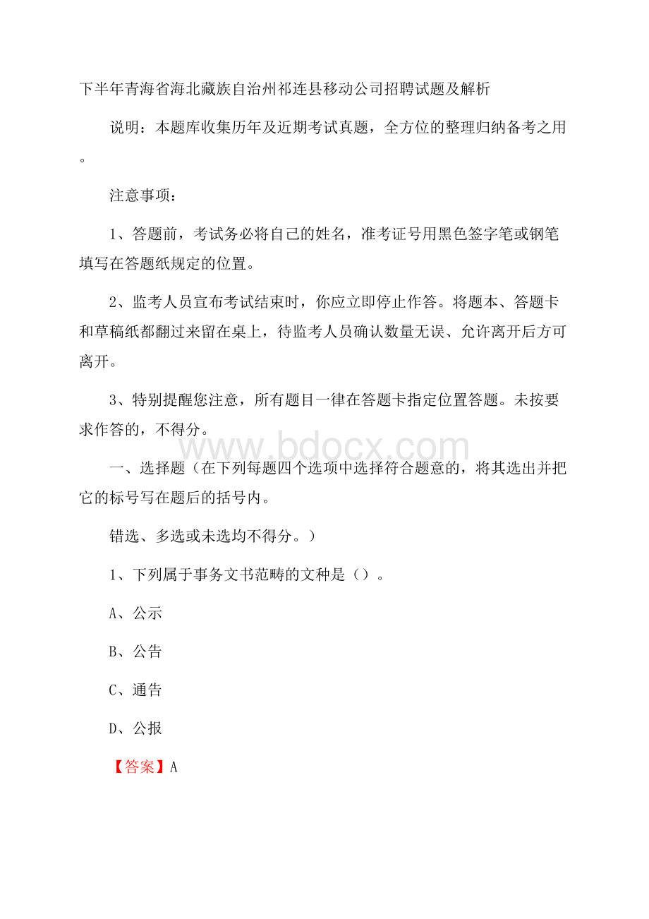 下半年青海省海北藏族自治州祁连县移动公司招聘试题及解析.docx