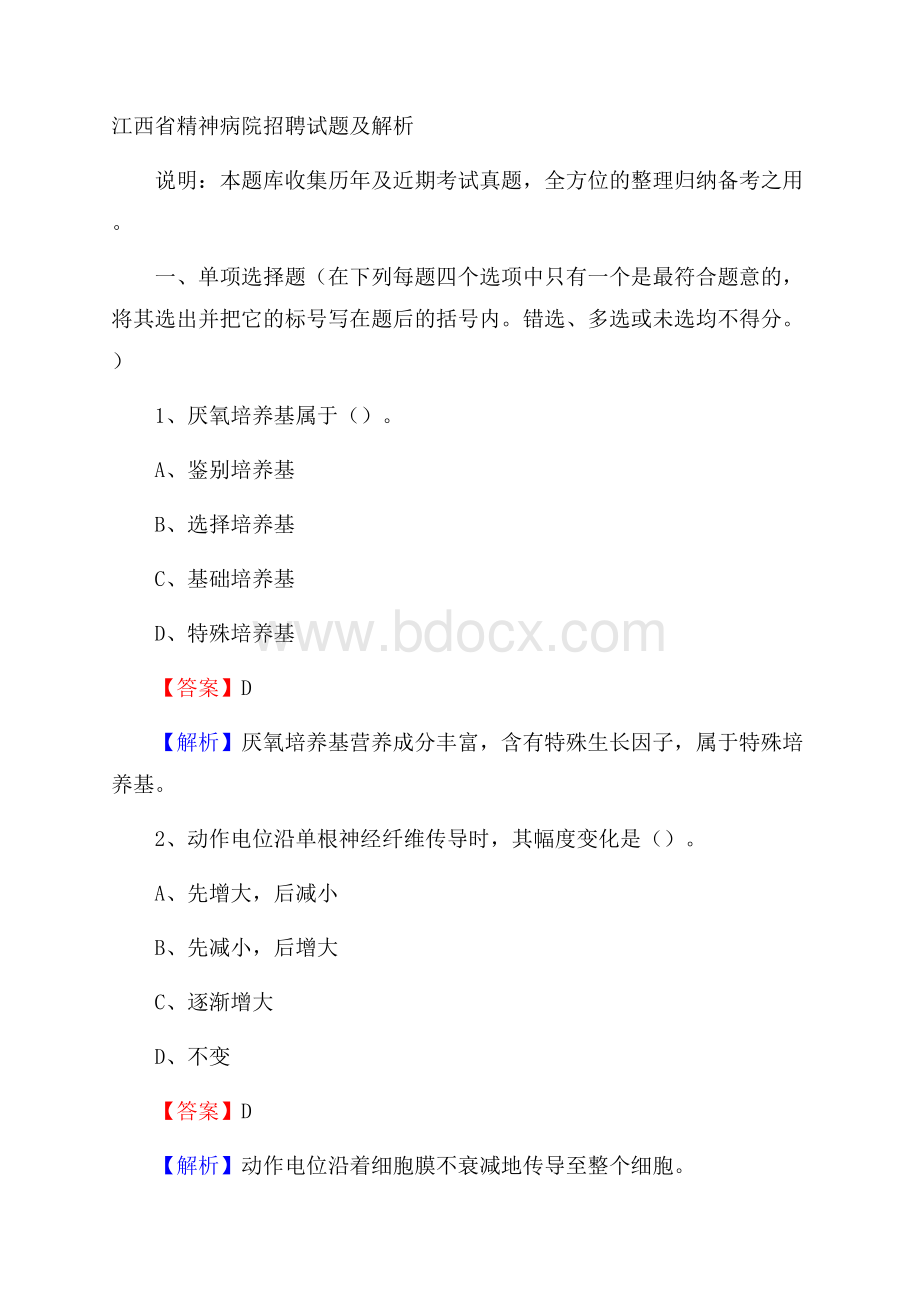 江西省精神病院招聘试题及解析.docx_第1页