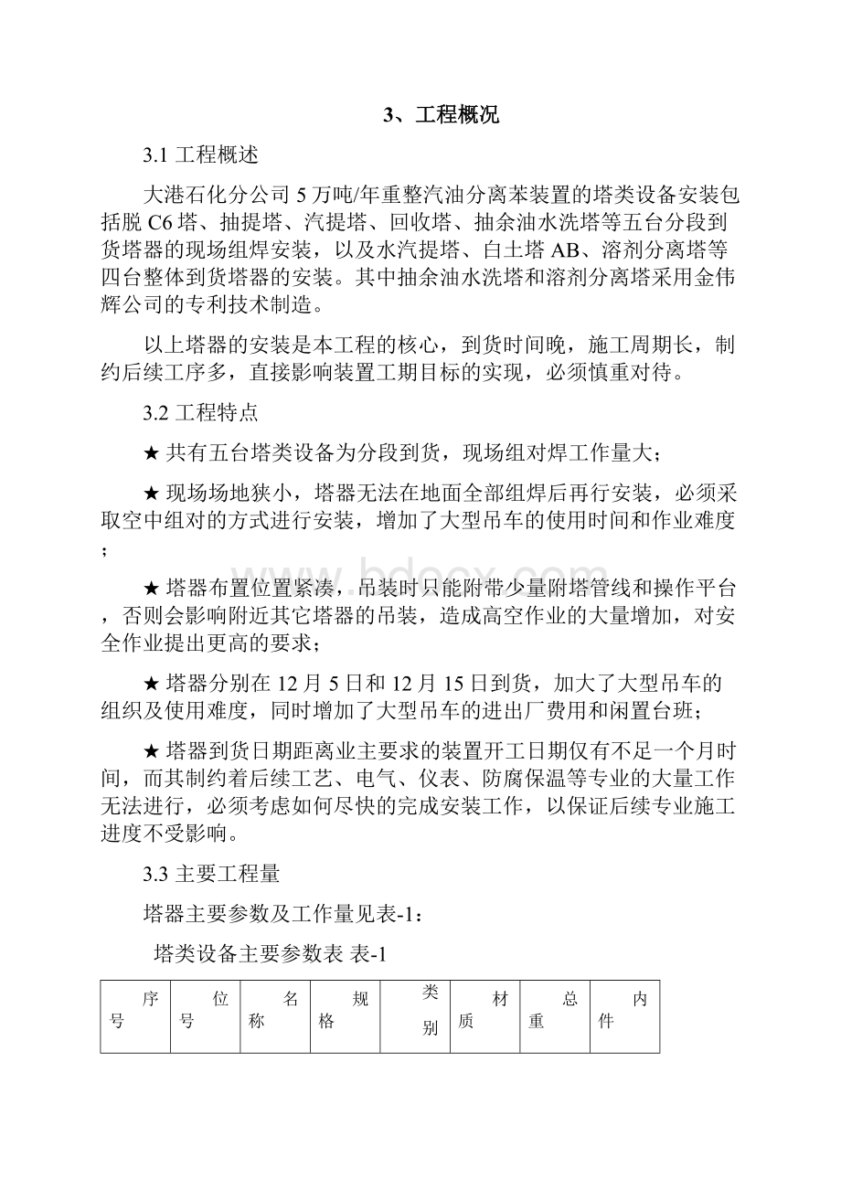 塔类设备现场组焊及安装施工技术措施.docx_第2页