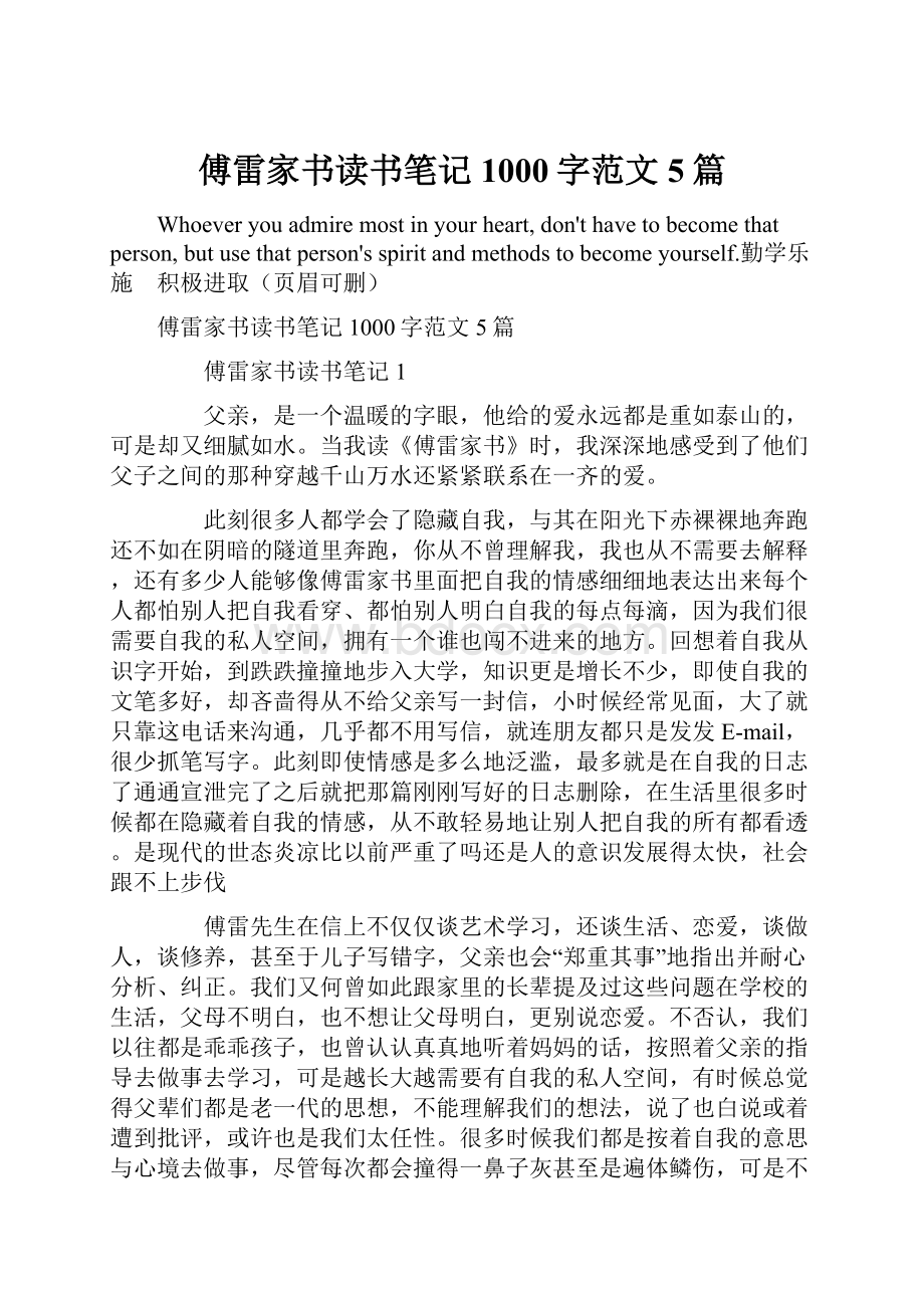 傅雷家书读书笔记1000字范文5篇.docx