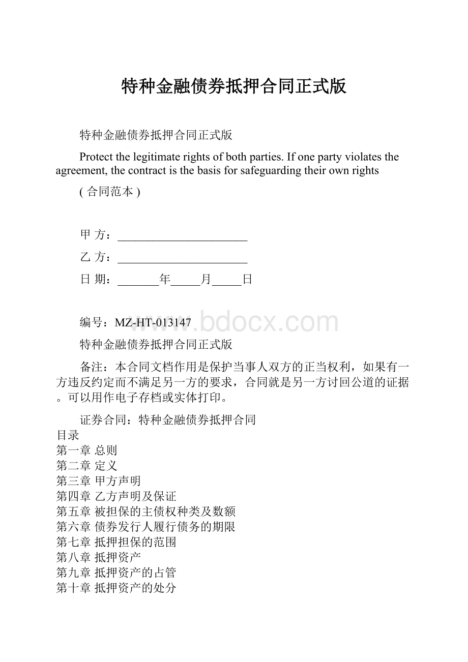 特种金融债券抵押合同正式版.docx_第1页