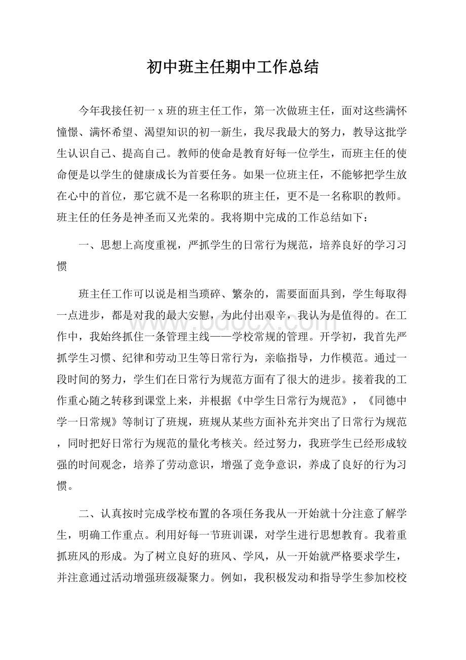 初中班主任期中工作总结.docx