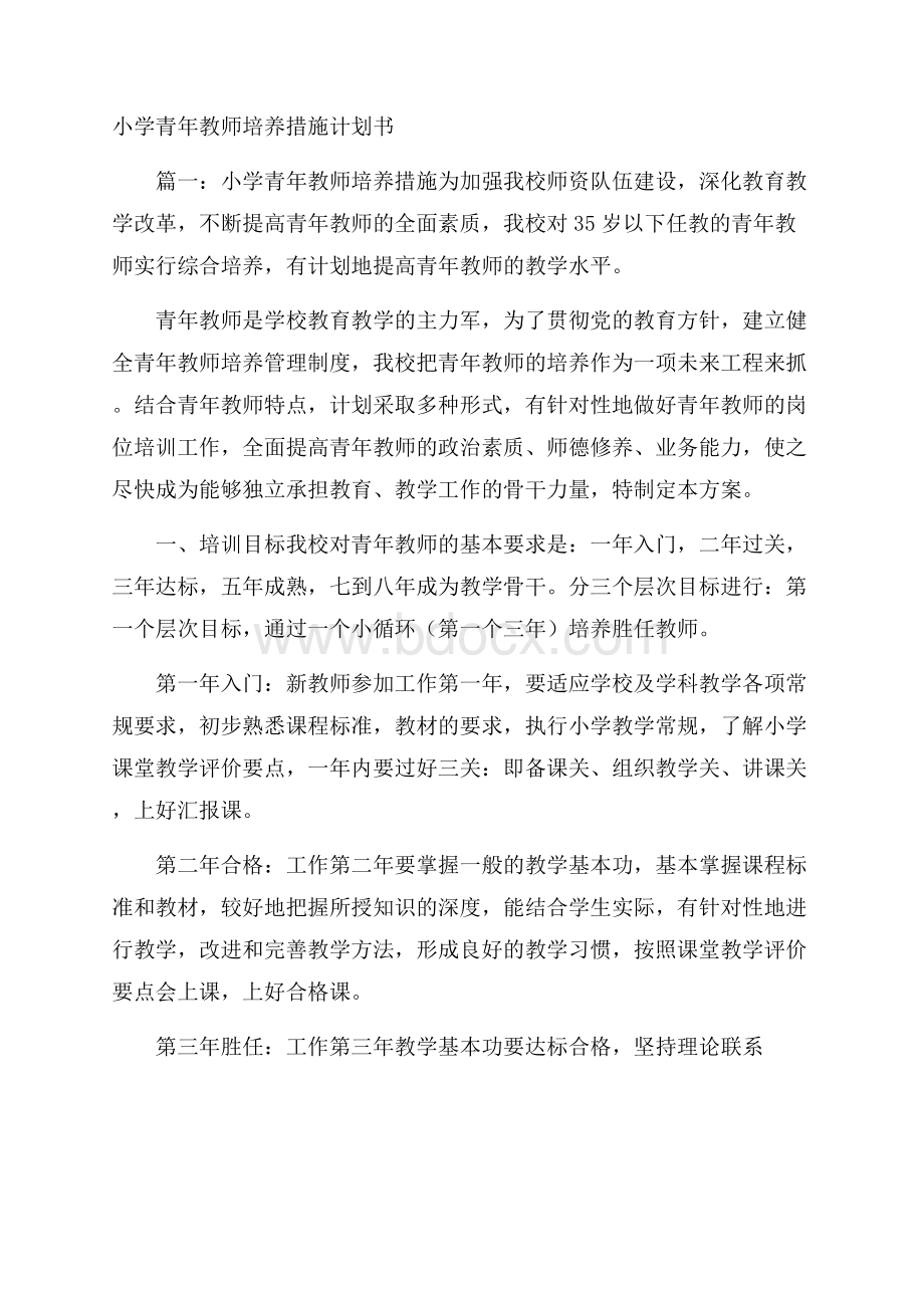 小学青年教师培养措施计划书.docx