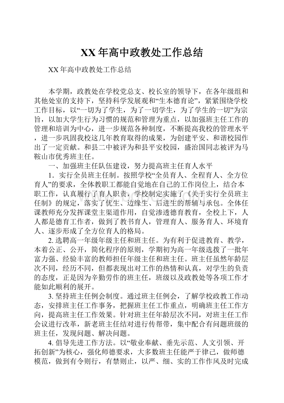 XX年高中政教处工作总结.docx