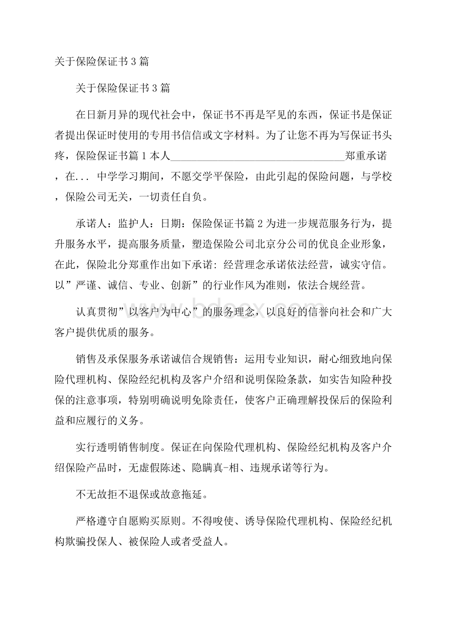 关于保险保证书3篇.docx