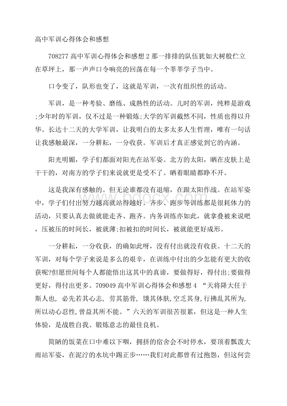 高中军训心得体会和感想.docx_第1页