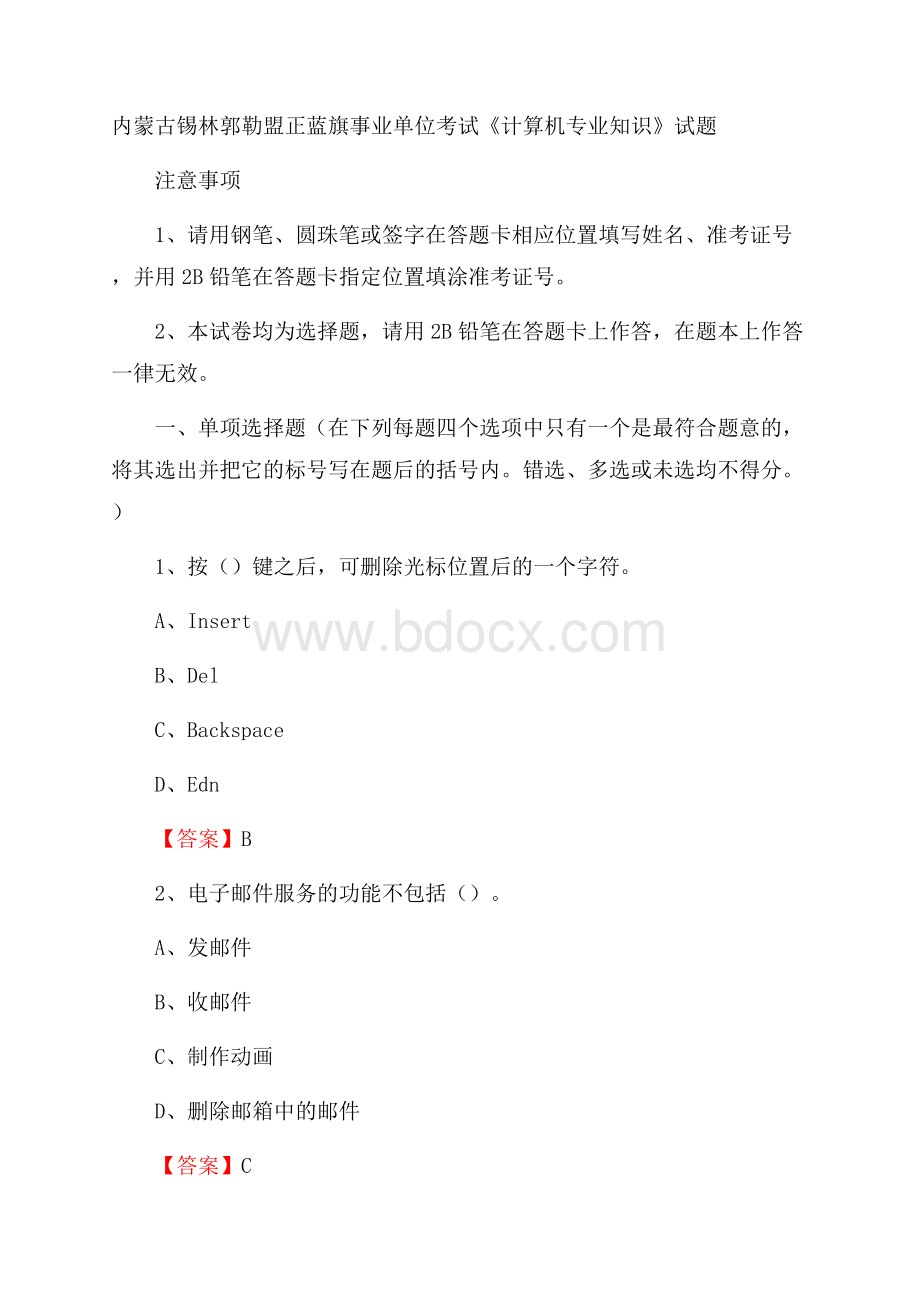 内蒙古锡林郭勒盟正蓝旗事业单位考试《计算机专业知识》试题.docx