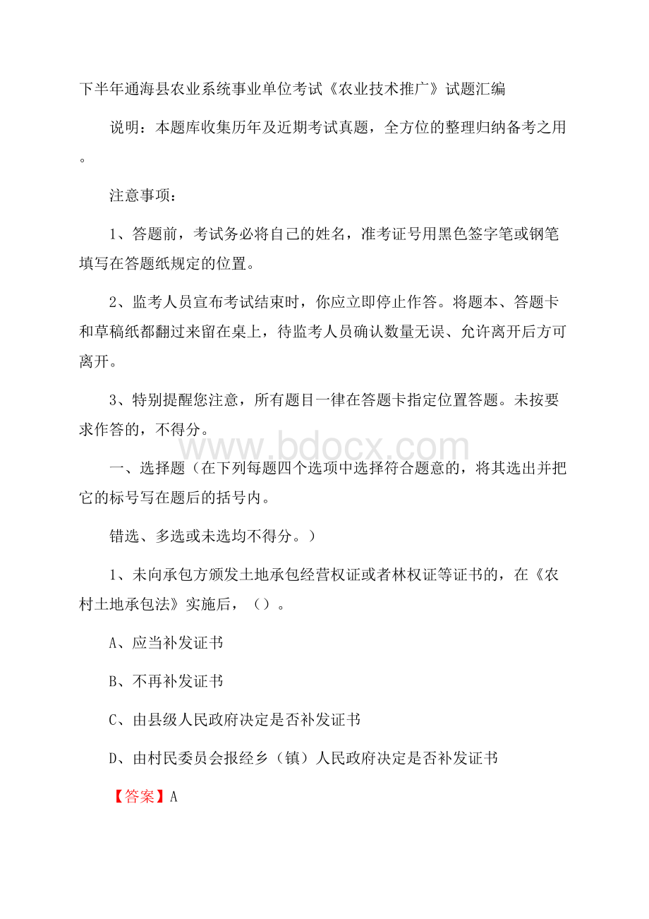 下半年通海县农业系统事业单位考试《农业技术推广》试题汇编.docx_第1页