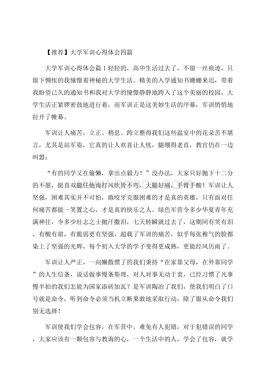 推荐大学军训心得体会四篇 .docx