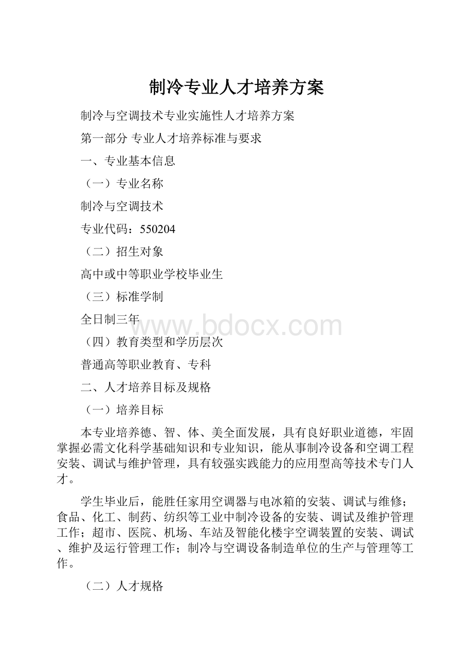 制冷专业人才培养方案.docx