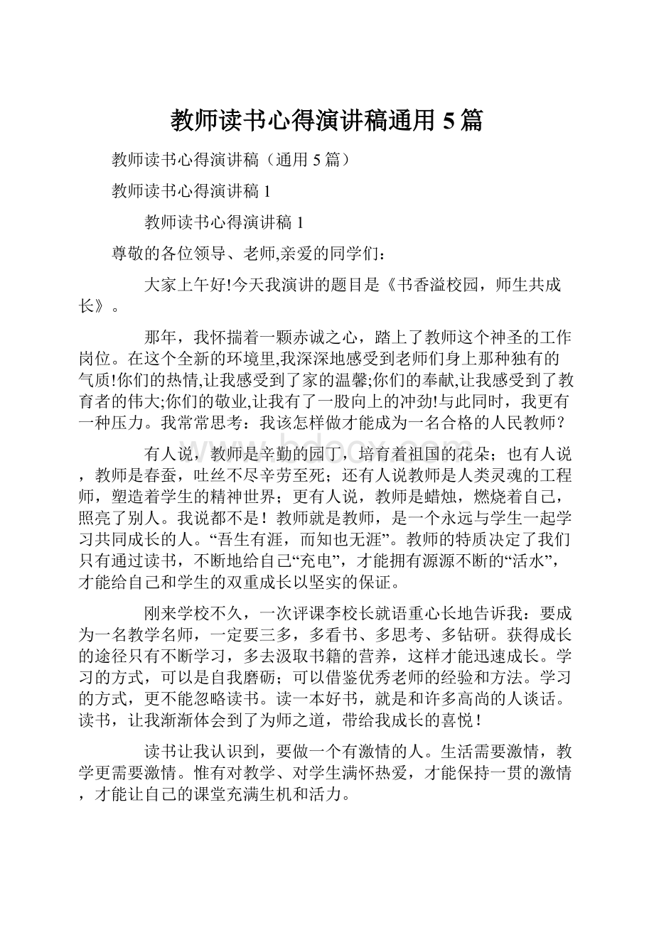 教师读书心得演讲稿通用5篇.docx_第1页