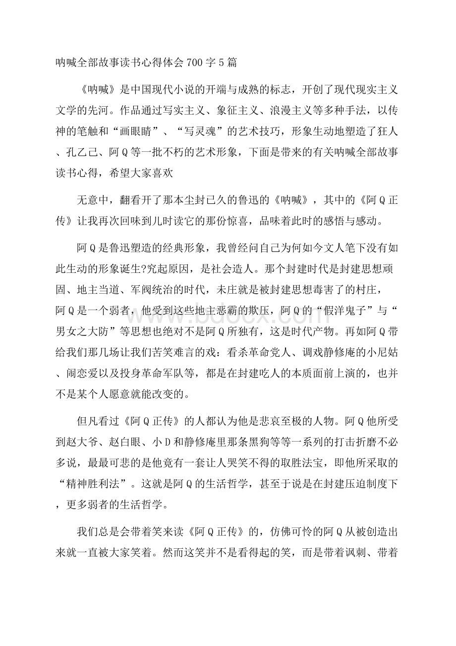 呐喊全部故事读书心得体会700字5篇.docx