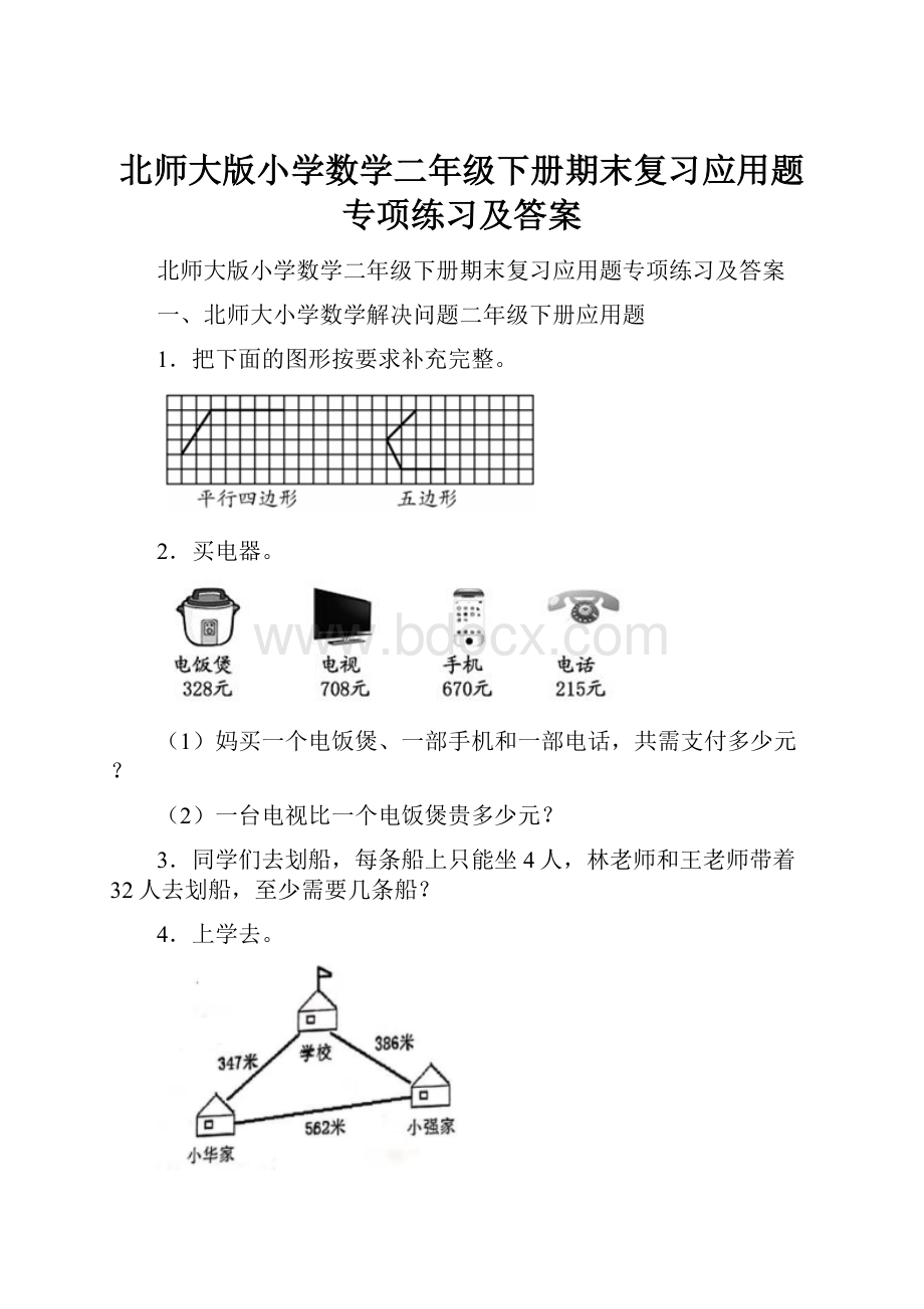 北师大版小学数学二年级下册期末复习应用题专项练习及答案.docx_第1页