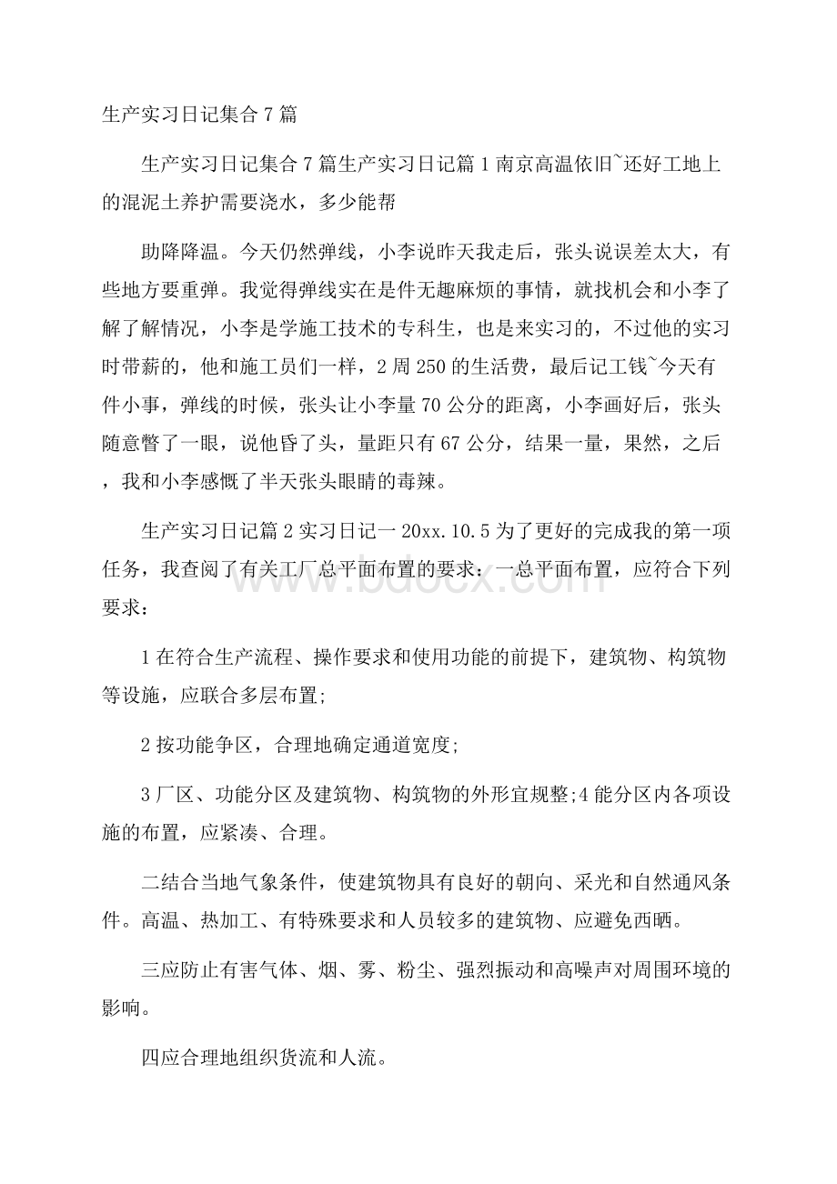 生产实习日记集合7篇.docx