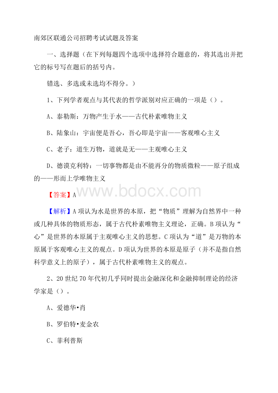 南郊区联通公司招聘考试试题及答案.docx