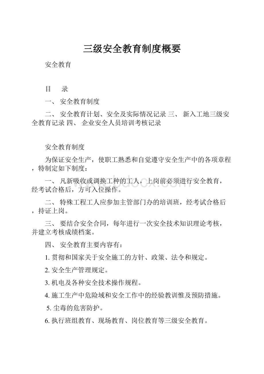 三级安全教育制度概要.docx_第1页