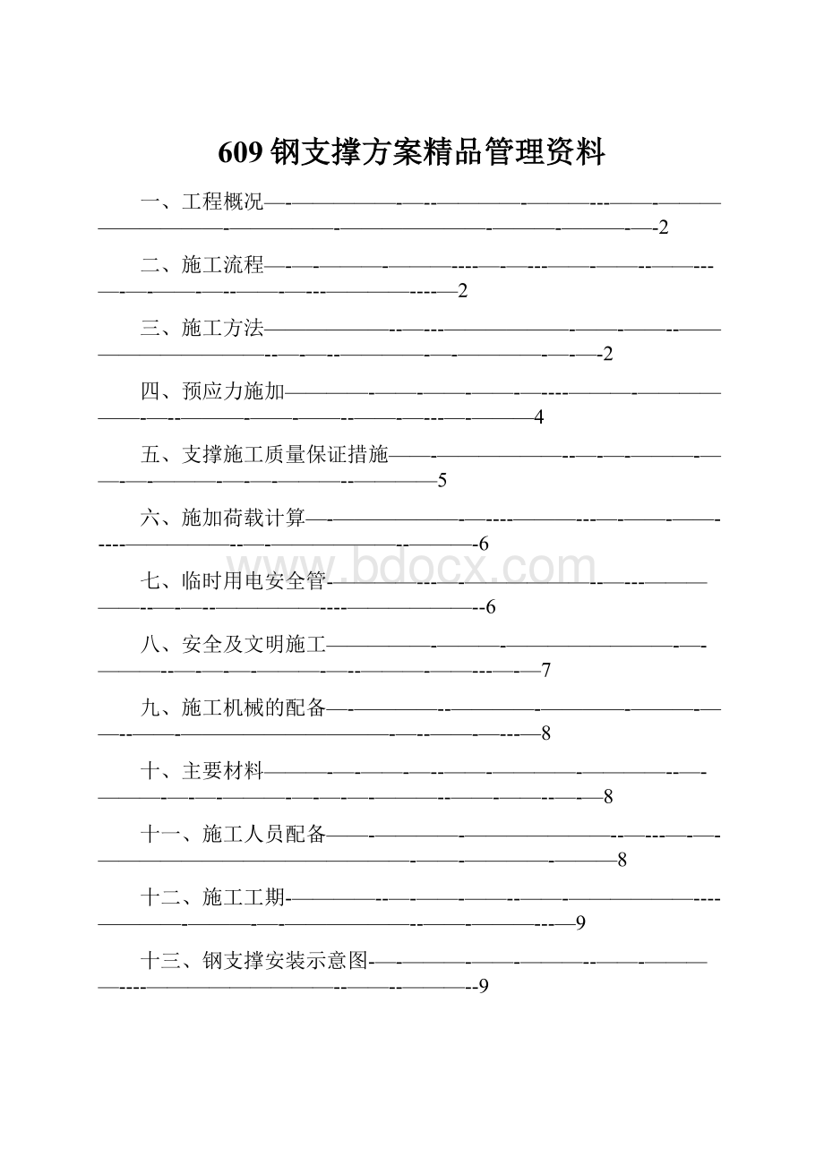 609钢支撑方案精品管理资料.docx_第1页