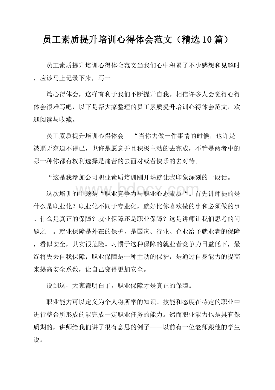 员工素质提升培训心得体会范文(精选10篇).docx_第1页