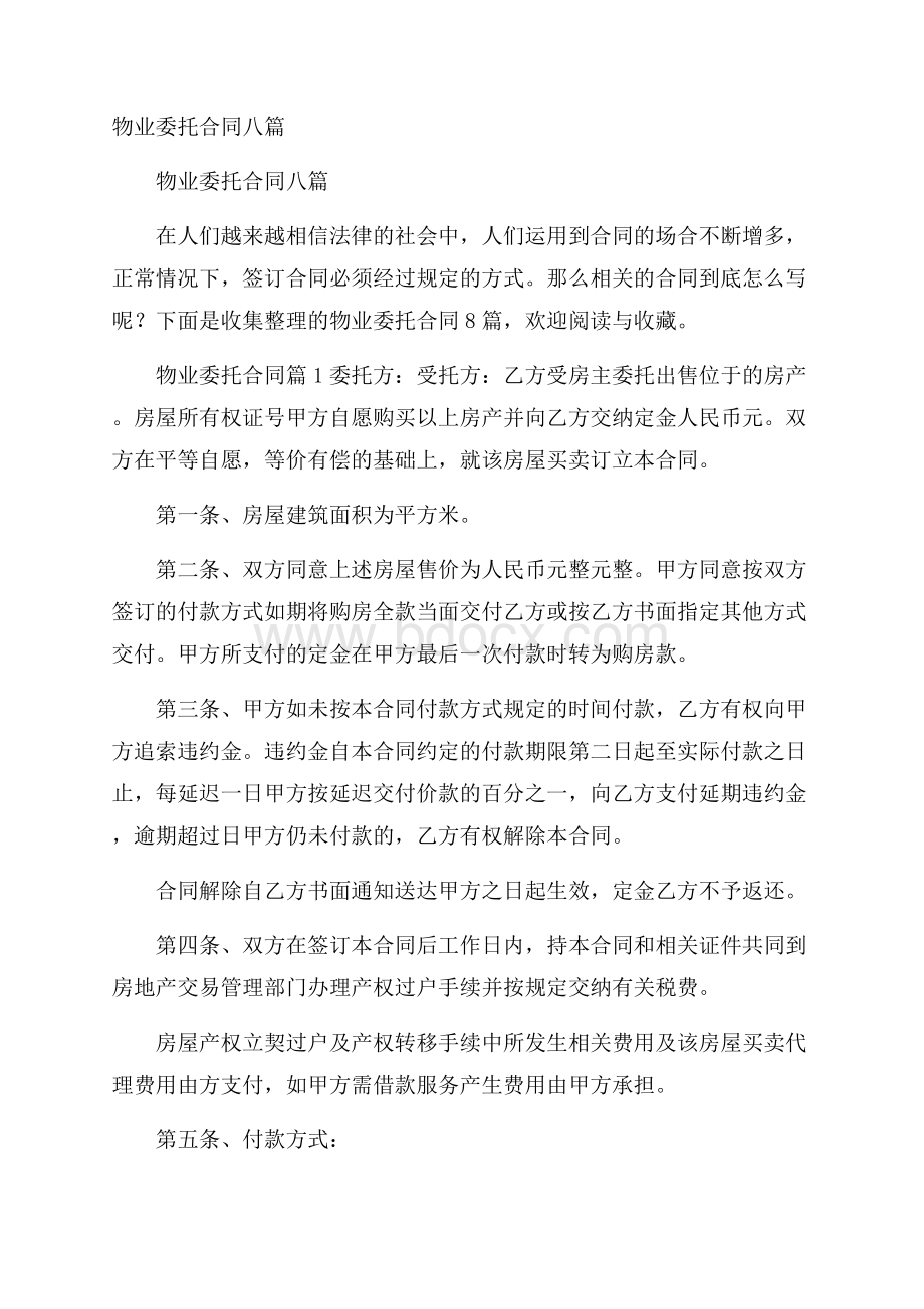 物业委托合同八篇.docx_第1页